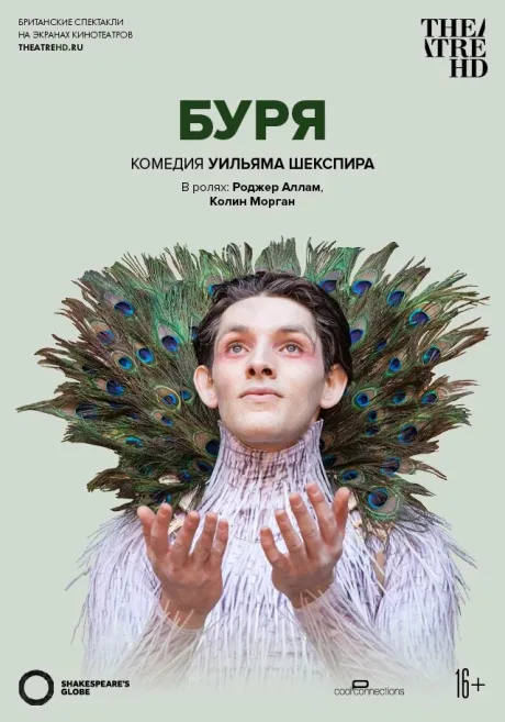 Глобус: Буря (2014)