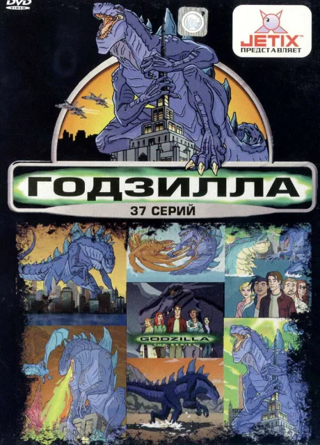 Годзилла (сериал 1998)