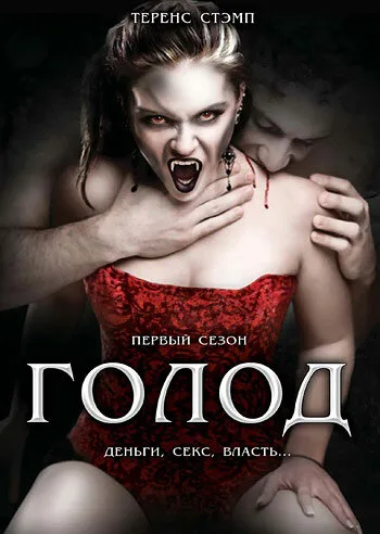 Голод (сериал 1997)
