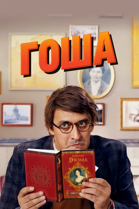 Гоша (сериал 2014)