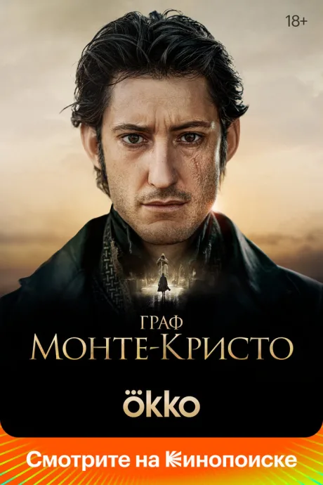 Граф Монте-Кристо (2024)