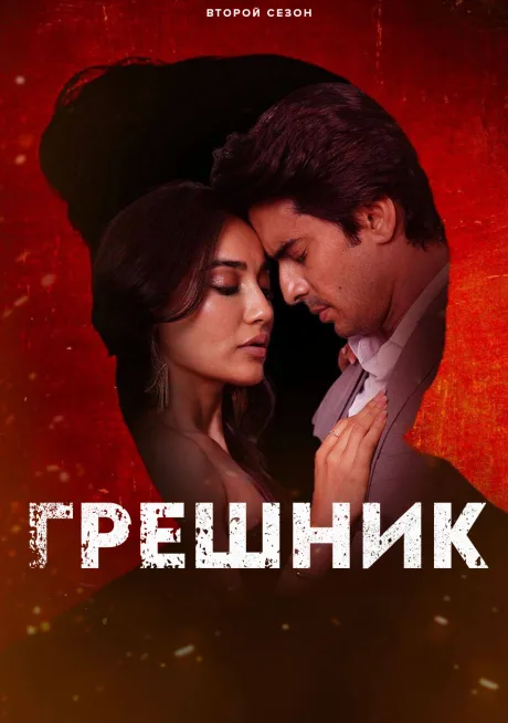 Грешник (сериал 2024)