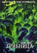 Грибница (2002)