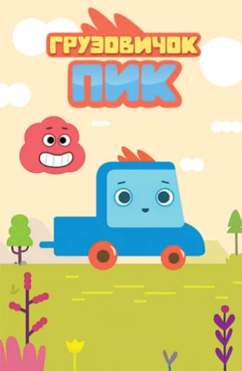 Грузовичок Пик (сериал 2014)