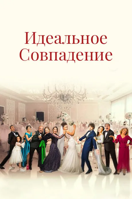 Идеальное совпадение (сериал 2022)
