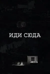 Иди сюда (2021)