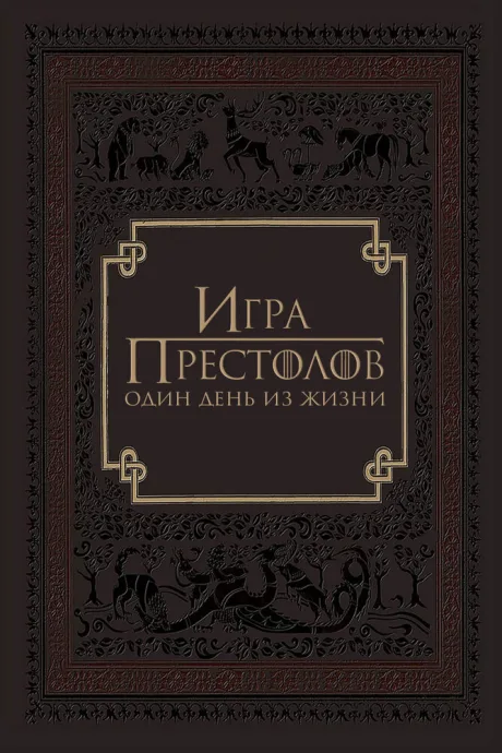 Игра престолов: Один день из жизни (2015)