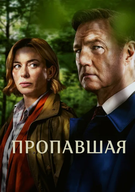 Исчезновение (2026)