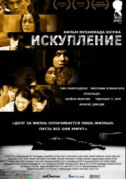 Искупление (2011)