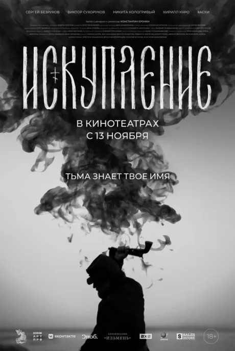 Искупление (2025)