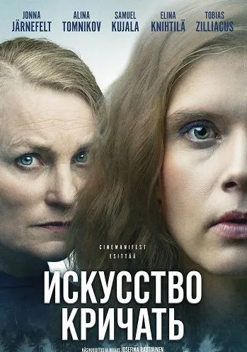 Искусство кричать (2025)