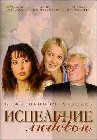 Исцеление любовью (сериал 2004)