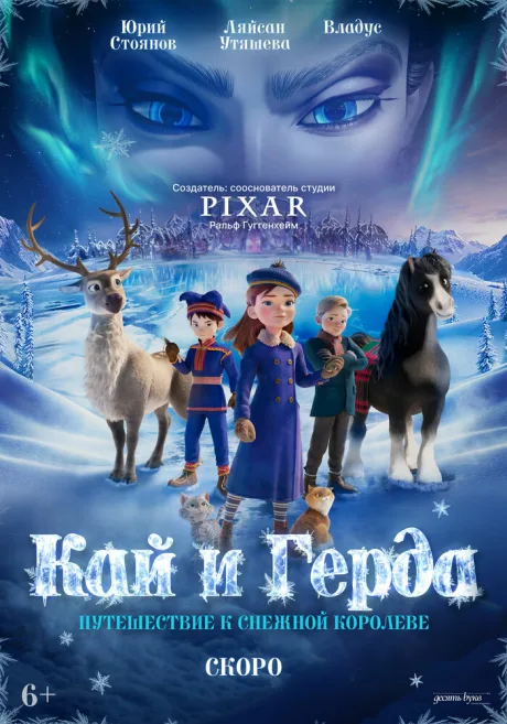 Кай и Герда: Путешествие к Снежной королеве (2025)