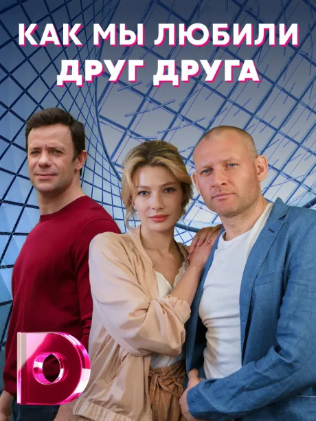 Как мы любили друг друга (сериал 2021)