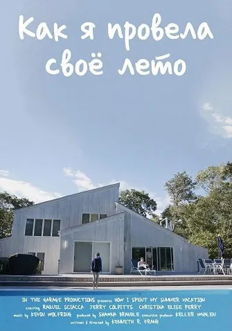 Как я провела своё лето (2025)