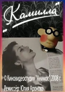 Камилла (2008)