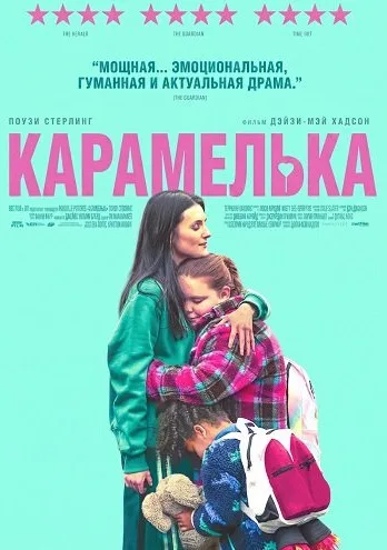 Карамелька (2024)