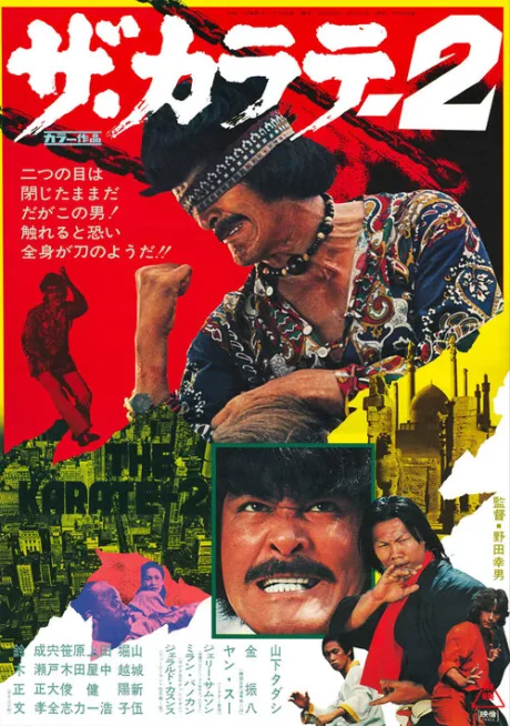 Карате 2 (1974)