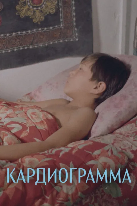Кардиограмма (1995)