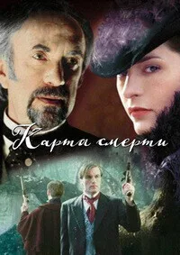 Карта смерти (Клуб самоубийц) (2000)