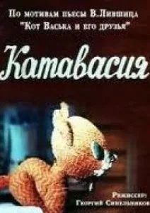 Катавасия (1974)