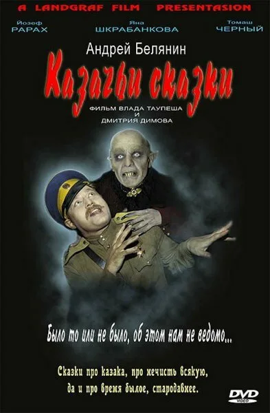Казачьи сказки (2006)