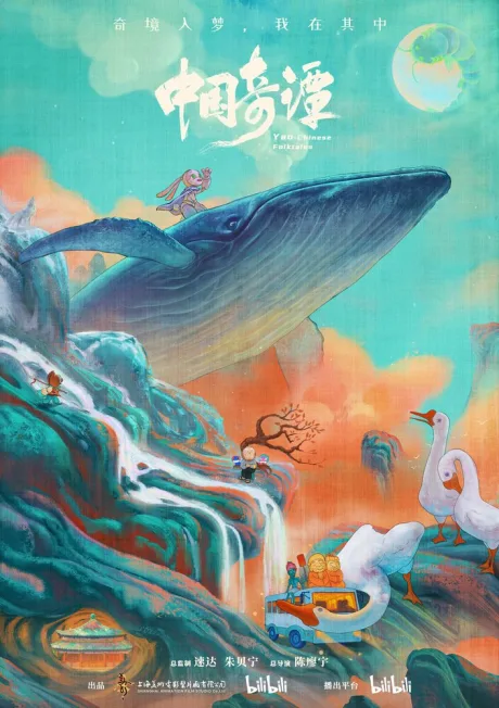 Китайский фольклор (сериал 2023)