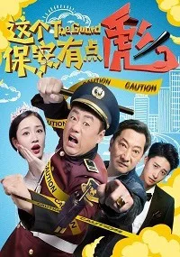 Китайский шопокоп-2 (2019)