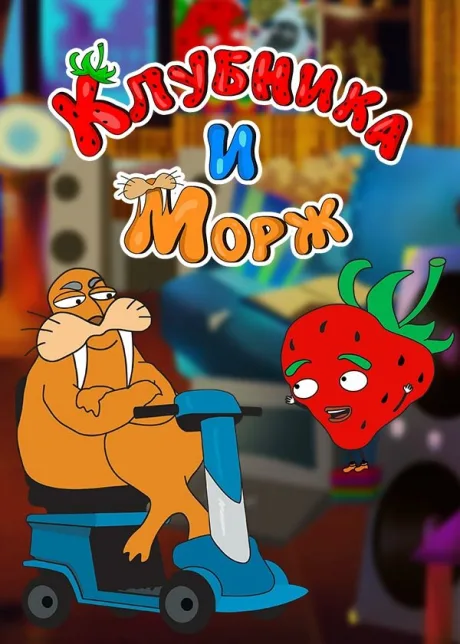 Клубника и морж (сериал 2018)