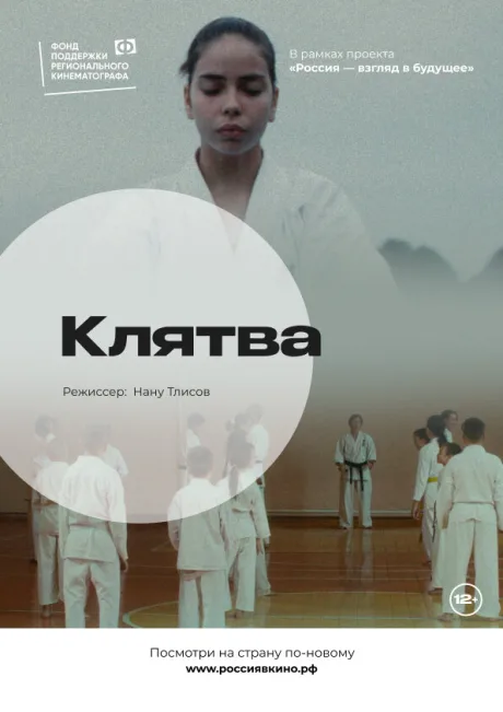 Клятва (2022)