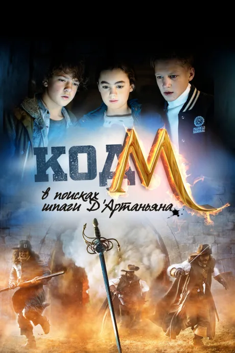 Код «М»: В поисках шпаги Д’Артаньяна (2015)
