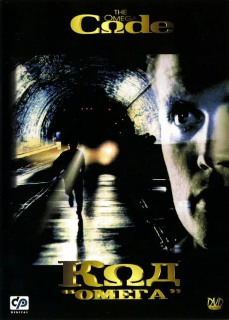 Код «Омега» (1999)