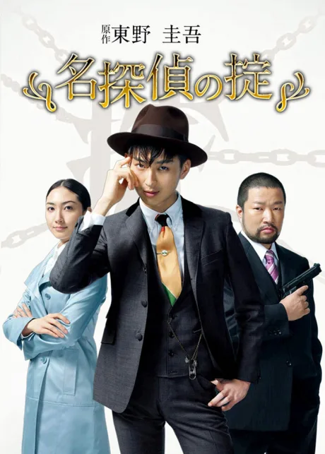 Кодекс Великого детектива (сериал 2009)