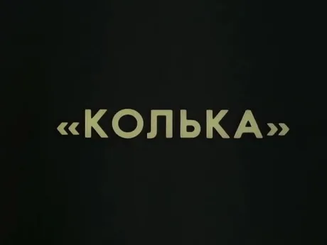 Колька (1988)