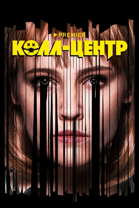 Колл-центр (сериал 2020)