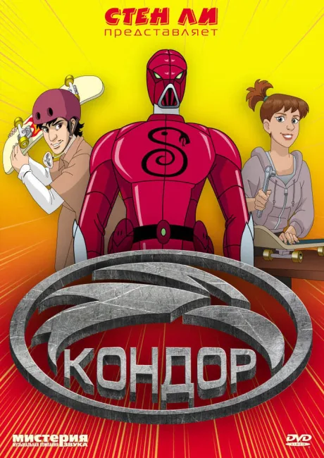 Кондор (2006)
