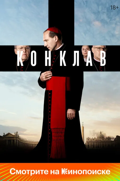 Конклав (2024)