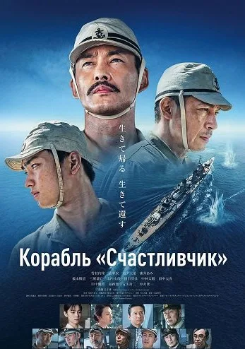 Корабль «Счастливчик» (2025)