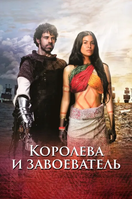 Королева и завоеватель (сериал 2020)