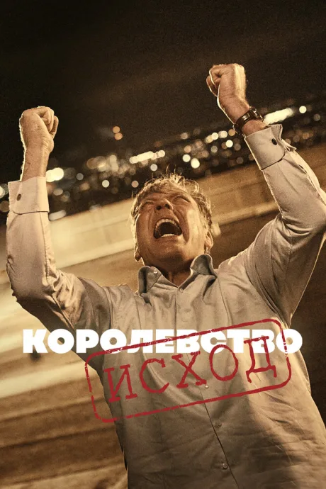 Королевство (сериал 1994)