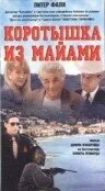 Коротышка из Майами (1997)