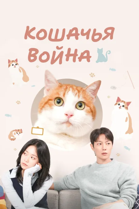 Кошачья война (2025)
