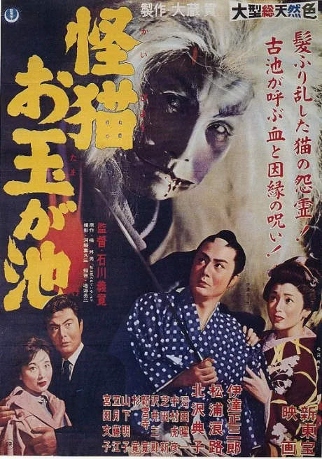 Кошка-призрак пруда Отама (1960)