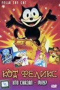 Кот Феликс: Кто сказал — мяу? (1988)