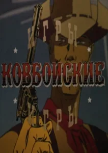 Ковбойские игры (1985)