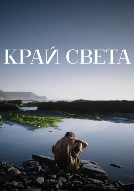 Край света (2023)