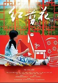 Красная бумага (2017)