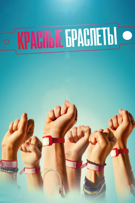 Красные браслеты (сериал 2015)