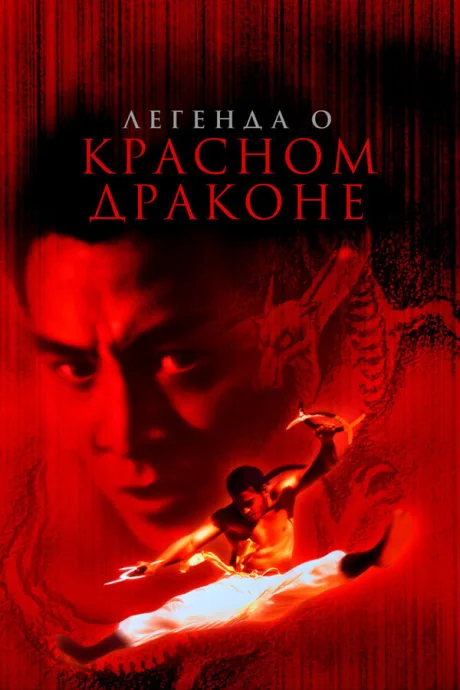 Красный Дракон (1994)