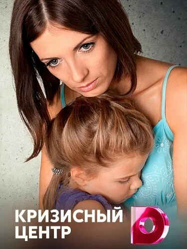 Кризисный центр (сериал 2017)